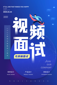 视频面试招聘活动宣传海报素材