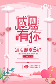 商场感恩促销活动宣传海报素材
