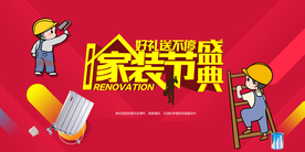 家装节盛典促销活动宣传海报素材