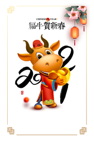 福牛贺新春