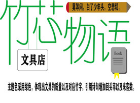 竹芯物语
