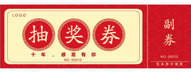 抽奖券