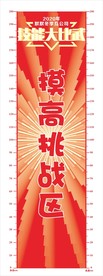 技能大比武 比赛 摸高