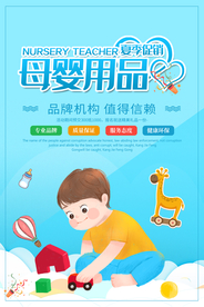 母婴用品促销宣传活动海报素材