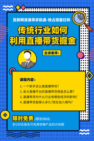 直播带货培训宣传活动海报素材