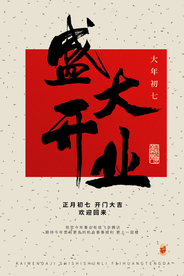 盛大开业促销宣传活动海报素材