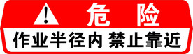 危险作业半径内禁止靠近