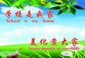 学校是我家