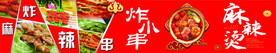 麻辣烫   炸串