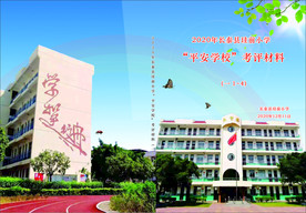 平安学校