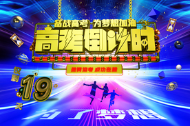 高考倒计时