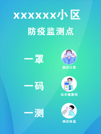 防疫监测点