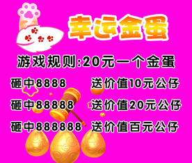 幸运金蛋