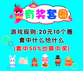 有奖套圈