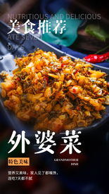 外婆菜美食推荐活动海报素材
