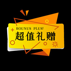超值礼赠
