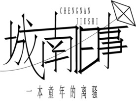 城南旧事