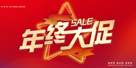 年终大促