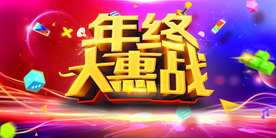 年终大惠战