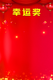 幸运墙
