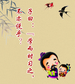 学而时习之