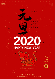 元旦海报