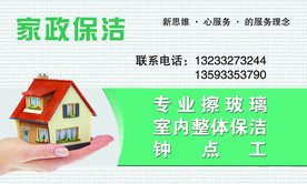 家政保洁名片