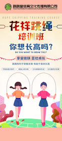 花样跳绳培训班海报