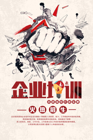 企业培训活动宣传海报素材