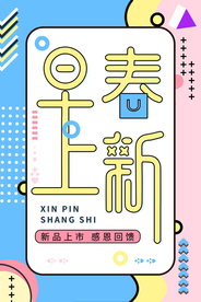 春季新品促销活动宣传海报素材