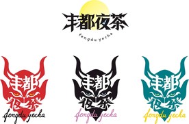 丰都夜茶