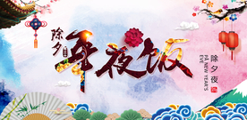 年夜饭海报