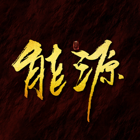 能源 毛笔字