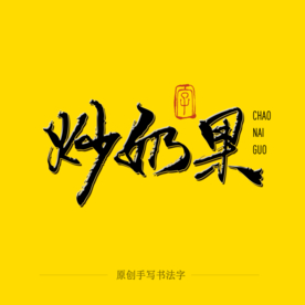 炒奶果毛笔字