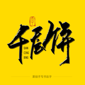 千层饼毛笔字