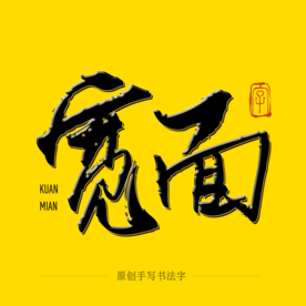 宽面毛笔字
