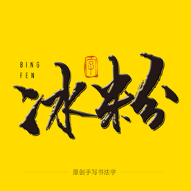 冰粉毛笔字