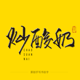 炒酸奶 毛笔字