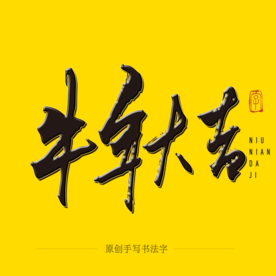 牛年大吉毛笔字