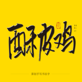 酥皮鸡毛笔字