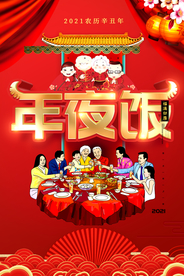 年夜饭