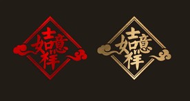 2021 新年 春节 橱窗贴