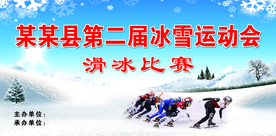 冰雪运动会  滑冰