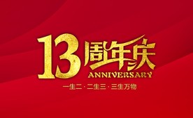 13周年庆