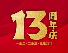 13周年庆