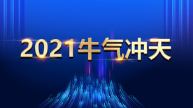 2021牛气冲天年会舞台背景