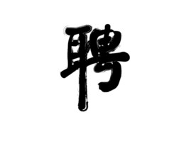 聘