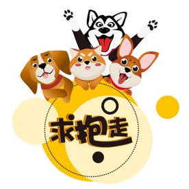 求抱走