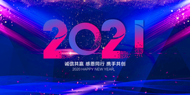 2021年会背景