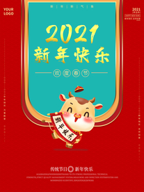 2021年新年牛年海报